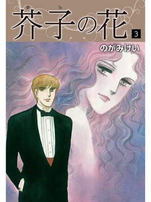 cover image of 芥子の花　3